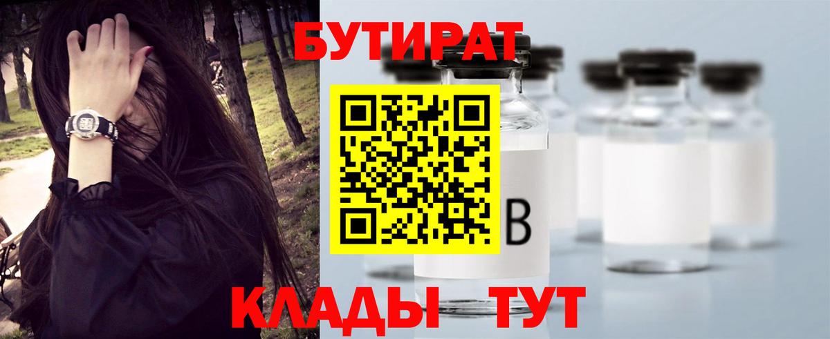 БУТИРАТ BDO 33%  Вход с VPN  Гагарин 