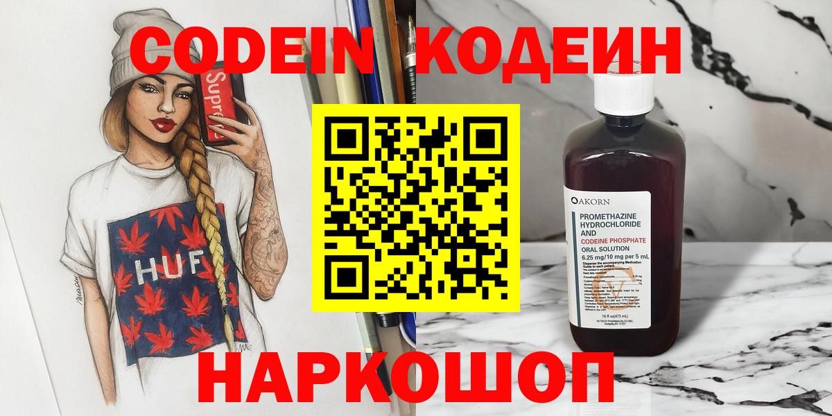Кодеин Purple Drank  Кодеин напиток Lean (лин)  цена   Гагарин  Вход с VPN 